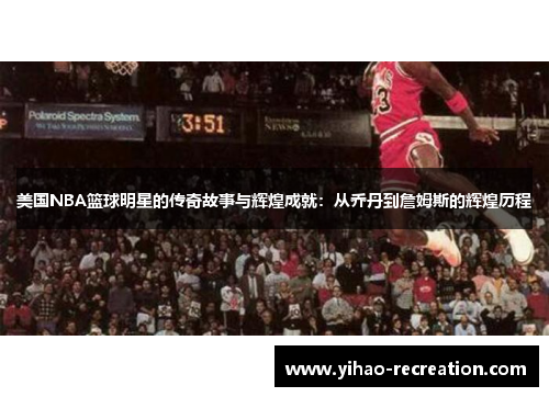 美国NBA篮球明星的传奇故事与辉煌成就：从乔丹到詹姆斯的辉煌历程