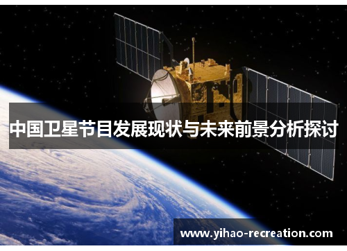 中国卫星节目发展现状与未来前景分析探讨