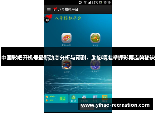 中国彩吧开机号最新动态分析与预测，助您精准掌握彩票走势秘诀
