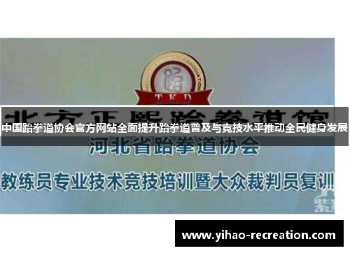 中国跆拳道协会官方网站全面提升跆拳道普及与竞技水平推动全民健身发展