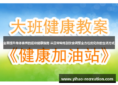 全面提升身体素质的运动健康指南 从日常锻炼到饮食调整全方位优化你的生活方式