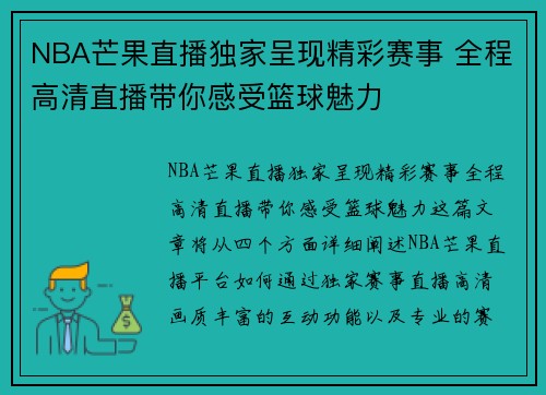 NBA芒果直播独家呈现精彩赛事 全程高清直播带你感受篮球魅力