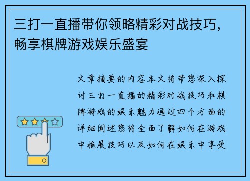 三打一直播带你领略精彩对战技巧，畅享棋牌游戏娱乐盛宴