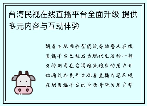 台湾民视在线直播平台全面升级 提供多元内容与互动体验