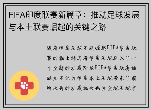 FIFA印度联赛新篇章：推动足球发展与本土联赛崛起的关键之路