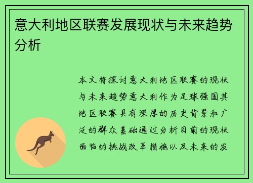 意大利地区联赛发展现状与未来趋势分析