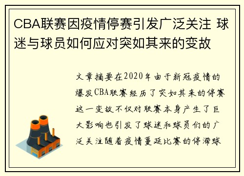 CBA联赛因疫情停赛引发广泛关注 球迷与球员如何应对突如其来的变故
