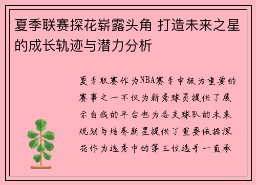 夏季联赛探花崭露头角 打造未来之星的成长轨迹与潜力分析
