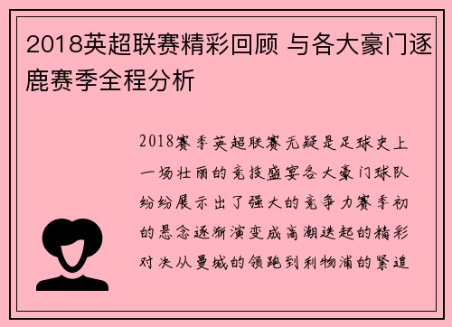 2018英超联赛精彩回顾 与各大豪门逐鹿赛季全程分析