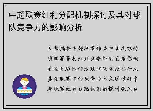 中超联赛红利分配机制探讨及其对球队竞争力的影响分析