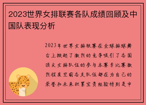 2023世界女排联赛各队成绩回顾及中国队表现分析