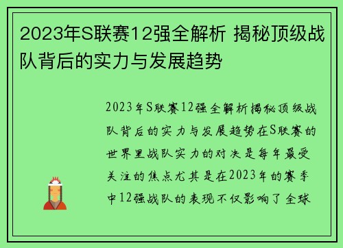 2023年S联赛12强全解析 揭秘顶级战队背后的实力与发展趋势