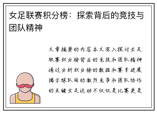 女足联赛积分榜：探索背后的竞技与团队精神