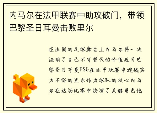 内马尔在法甲联赛中助攻破门，带领巴黎圣日耳曼击败里尔