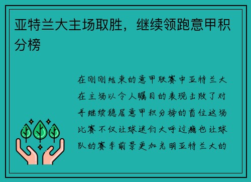 亚特兰大主场取胜，继续领跑意甲积分榜