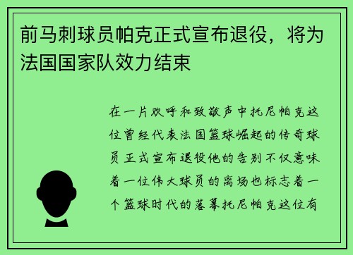 前马刺球员帕克正式宣布退役，将为法国国家队效力结束