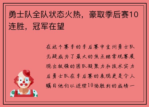 勇士队全队状态火热，豪取季后赛10连胜，冠军在望