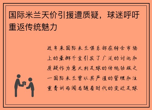 国际米兰天价引援遭质疑，球迷呼吁重返传统魅力