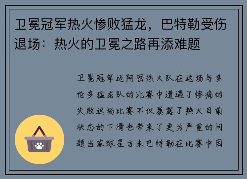 卫冕冠军热火惨败猛龙，巴特勒受伤退场：热火的卫冕之路再添难题