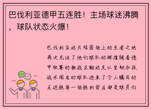 巴伐利亚德甲五连胜！主场球迷沸腾，球队状态火爆！