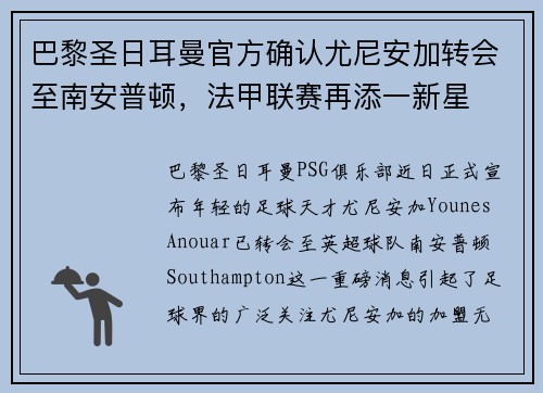 巴黎圣日耳曼官方确认尤尼安加转会至南安普顿，法甲联赛再添一新星