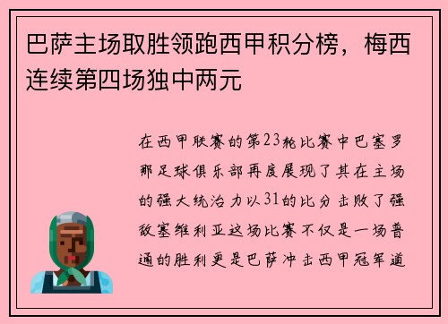 巴萨主场取胜领跑西甲积分榜，梅西连续第四场独中两元