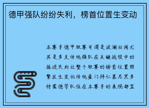 德甲强队纷纷失利，榜首位置生变动