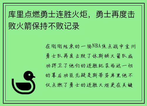 库里点燃勇士连胜火炬，勇士再度击败火箭保持不败记录