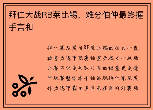 拜仁大战RB莱比锡，难分伯仲最终握手言和