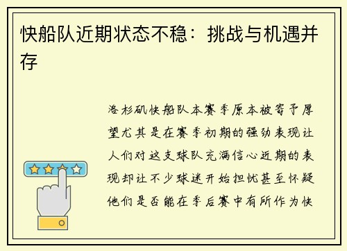 快船队近期状态不稳：挑战与机遇并存