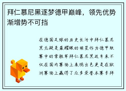 拜仁慕尼黑逐梦德甲巅峰，领先优势渐增势不可挡