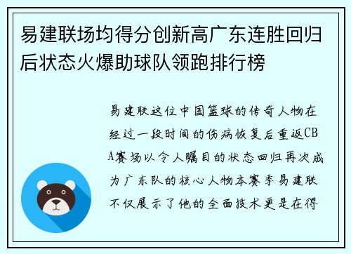 易建联场均得分创新高广东连胜回归后状态火爆助球队领跑排行榜