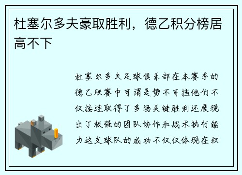 杜塞尔多夫豪取胜利，德乙积分榜居高不下