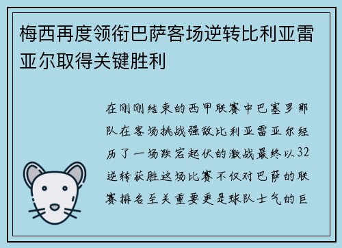 梅西再度领衔巴萨客场逆转比利亚雷亚尔取得关键胜利