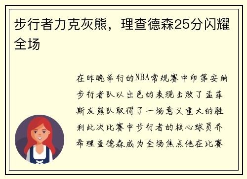 步行者力克灰熊，理查德森25分闪耀全场