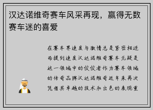 汉达诺维奇赛车风采再现，赢得无数赛车迷的喜爱