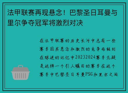 法甲联赛再现悬念！巴黎圣日耳曼与里尔争夺冠军将激烈对决