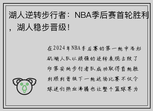 湖人逆转步行者：NBA季后赛首轮胜利，湖人稳步晋级！