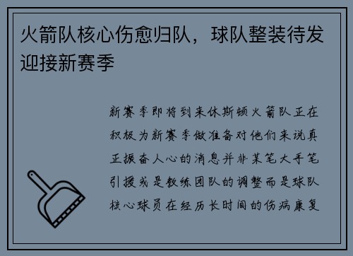 火箭队核心伤愈归队，球队整装待发迎接新赛季