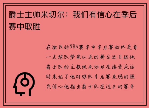 爵士主帅米切尔：我们有信心在季后赛中取胜