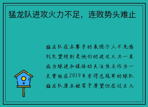 猛龙队进攻火力不足，连败势头难止