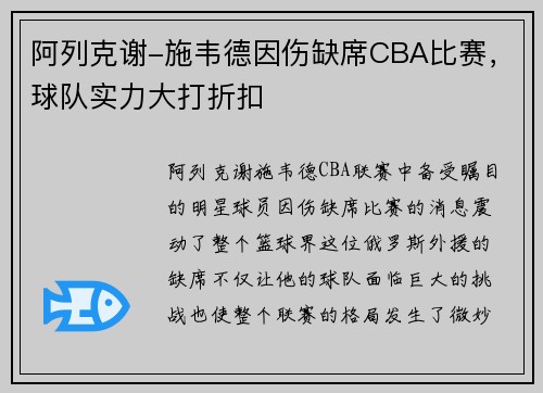 阿列克谢-施韦德因伤缺席CBA比赛，球队实力大打折扣